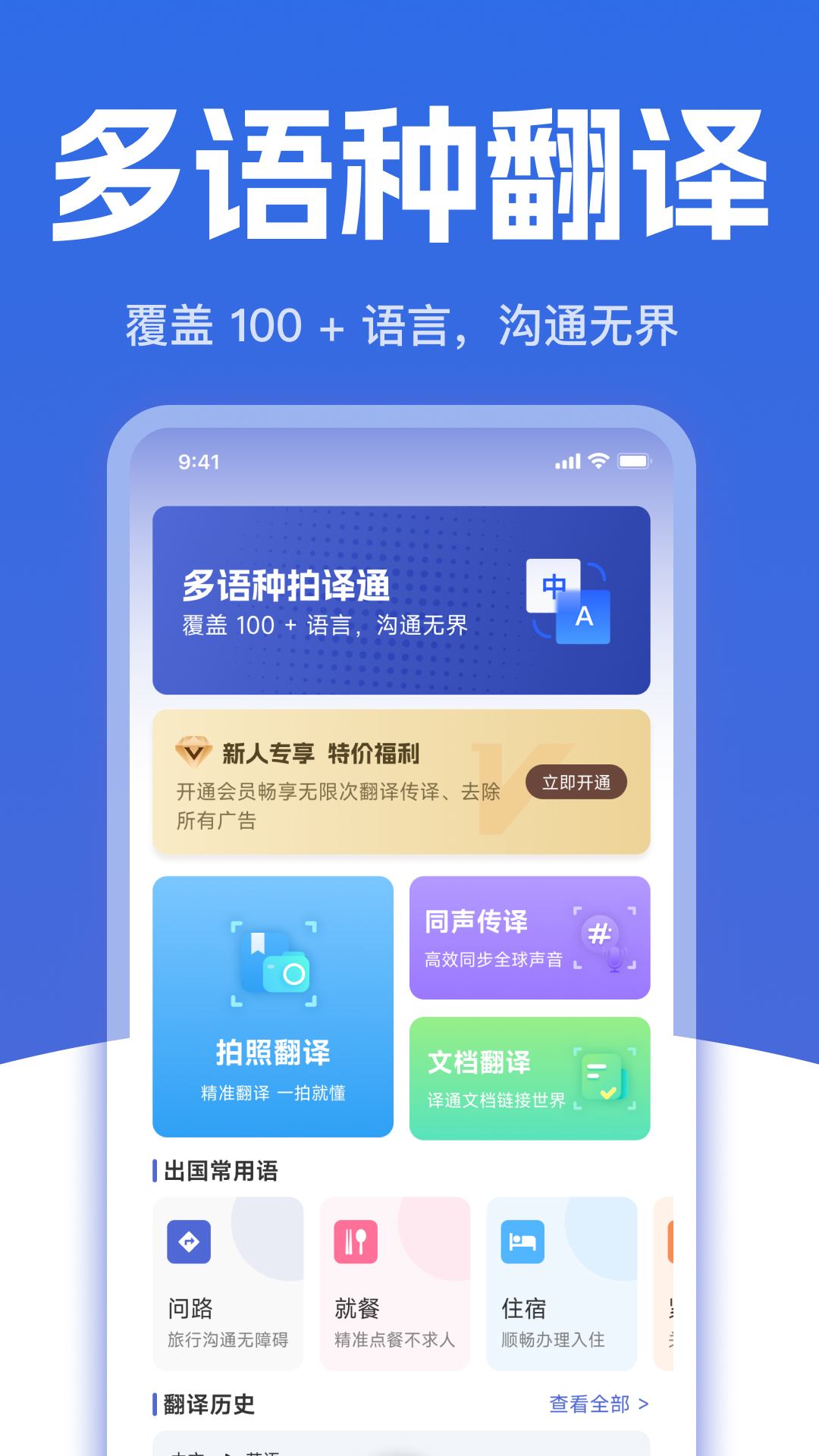 免费拍照翻译官