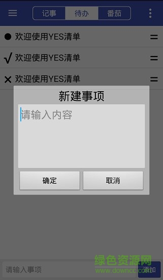 YES清单图2