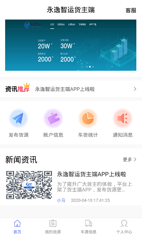永逸智运货主端app图1