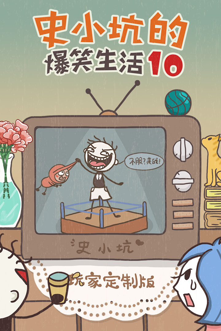 史小坑的爆笑生活10图1