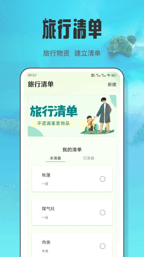 跟着清单计划旅行图4