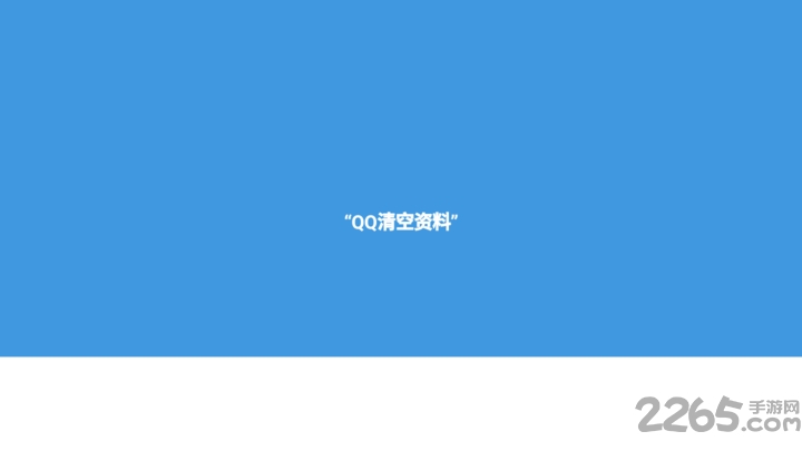 QQ清空资料图1