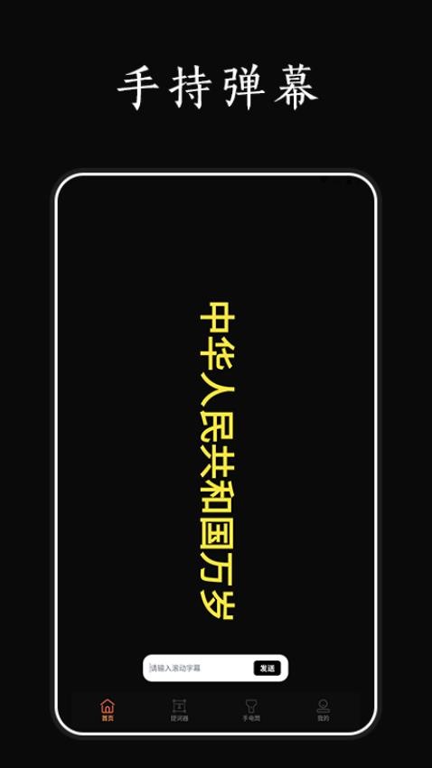 爱弹手持弹幕工具图1
