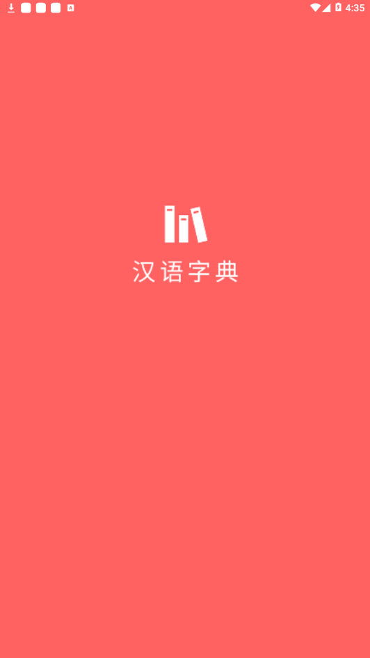 小汉语字典 小汉语字典