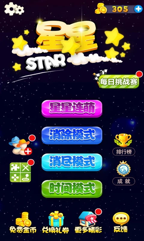 星星连萌图1