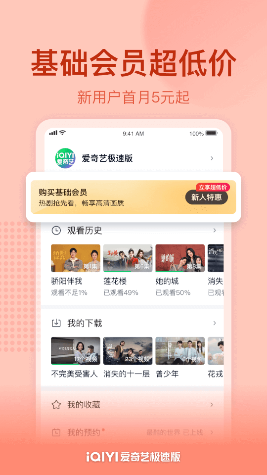 爱奇艺极速版(视频推荐播放软件) v5.12.10 安卓手机版