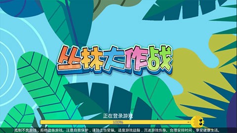 丛林大作战 丛林大作战