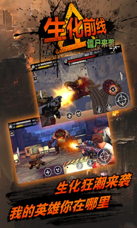 生化前线-僵尸来袭图1