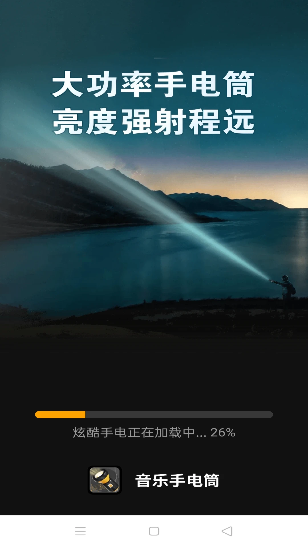 音乐手电筒图2