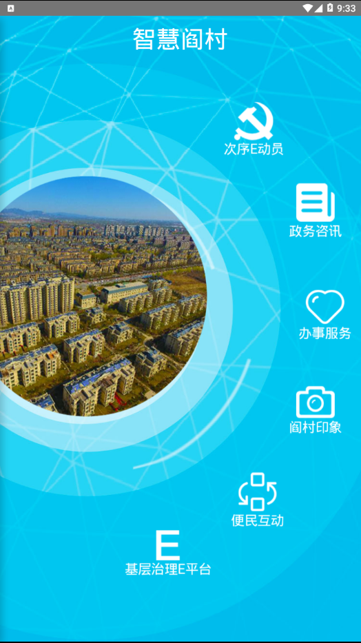 智慧阎村图2