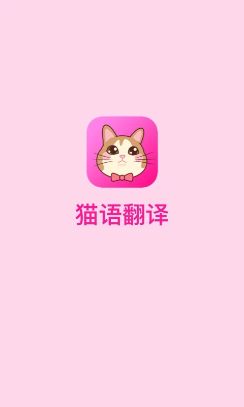 猫语翻译图1