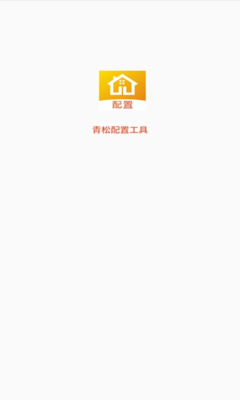 青松配置工具图1