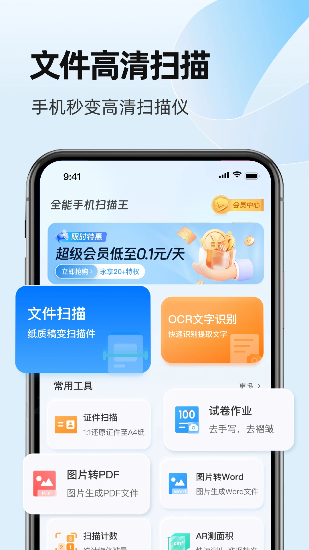 全能手机扫描王图1