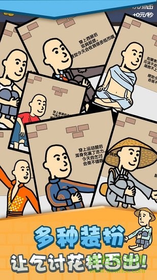 乞丐挣钱比你快手游图4