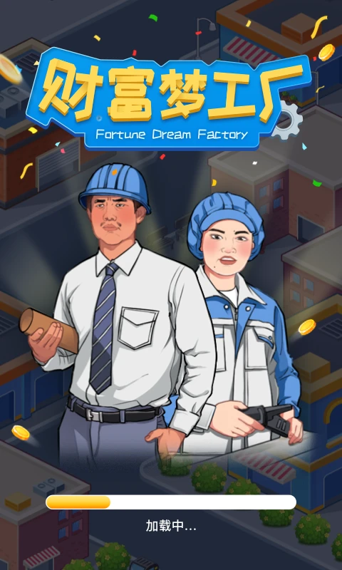 财富梦工厂图1