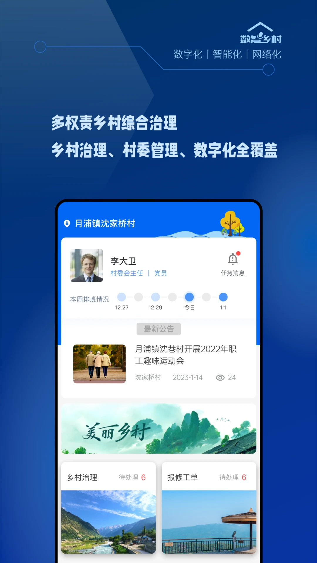 数智乡村图1