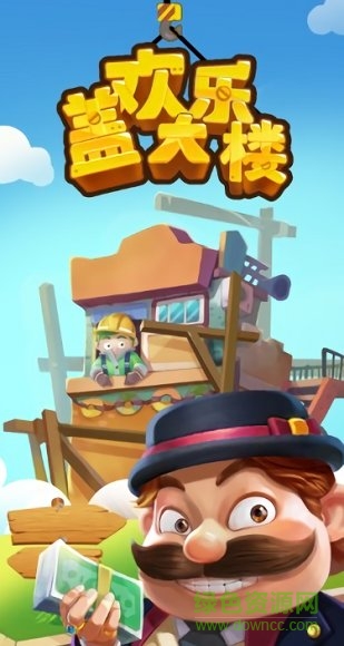 欢乐盖大楼2026最新版