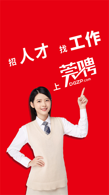 东莞招聘网app图1