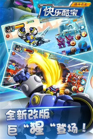 快乐酷宝格斗之王图3