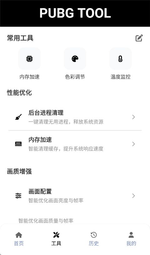 PUBGTool(画质修改器) v1.0.8.8 安卓手机版