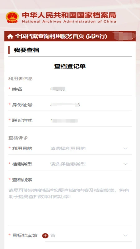 全国档案查询利用服务平台图3