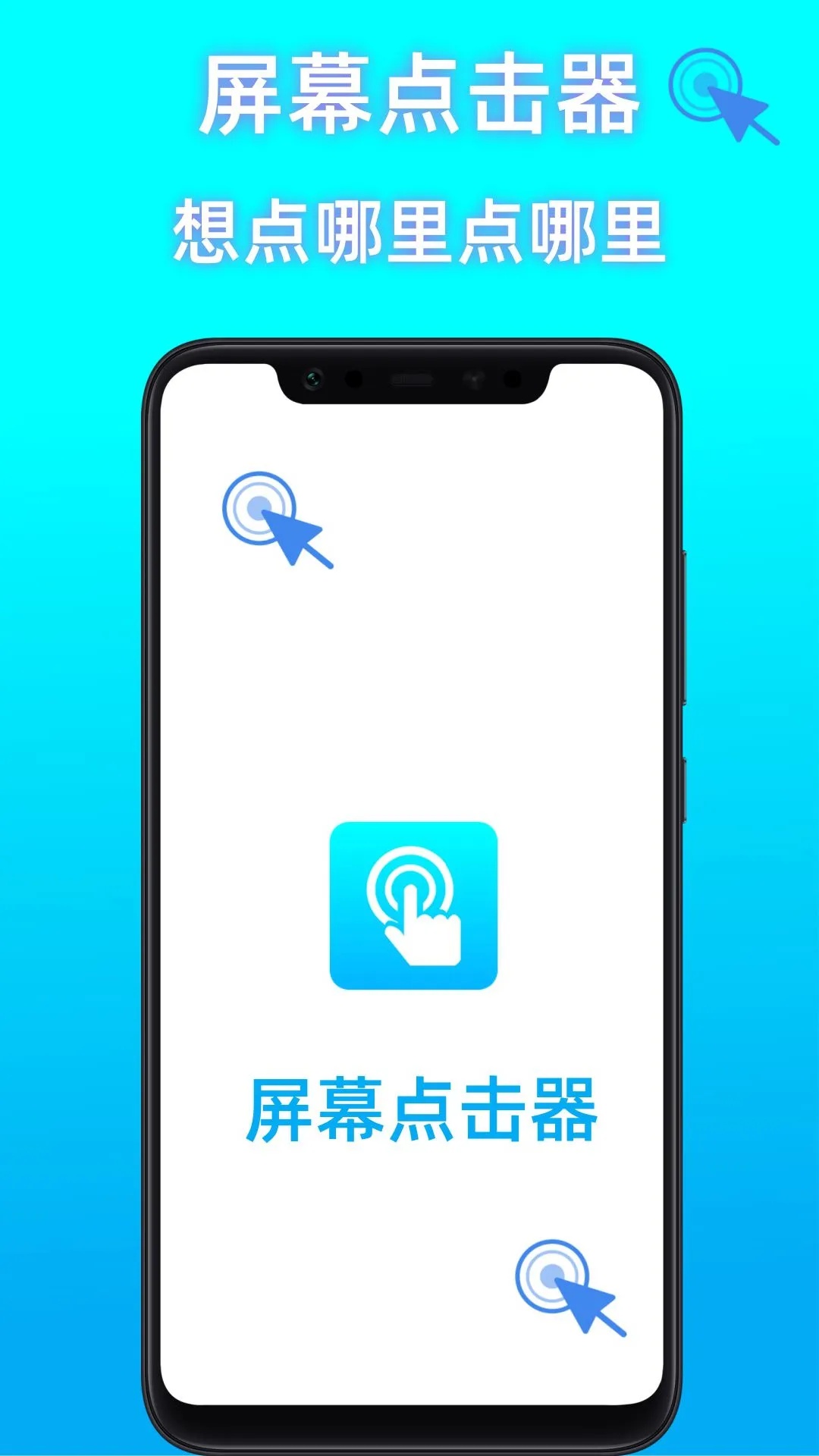 屏幕点击器助手图1