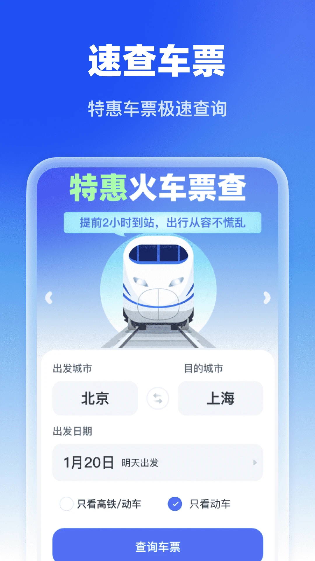 特惠火车票查图1