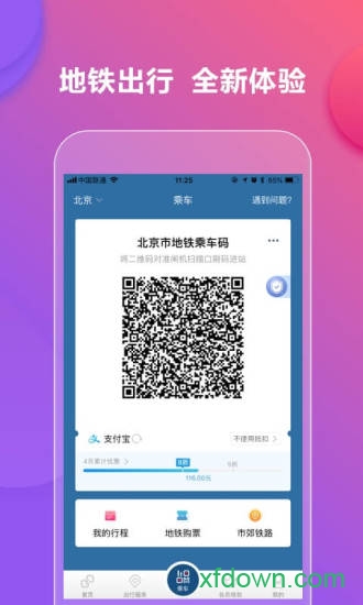 亿通行北京地铁app官方最新版图2