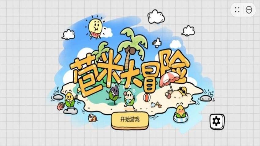 苞米大冒险图3