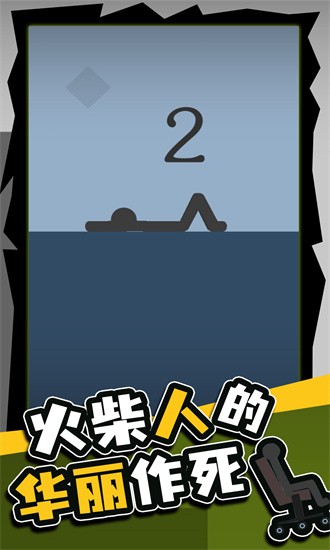 火柴人的华丽作死图2