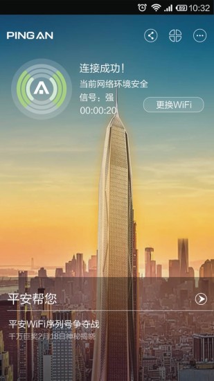 平安WiFi图1