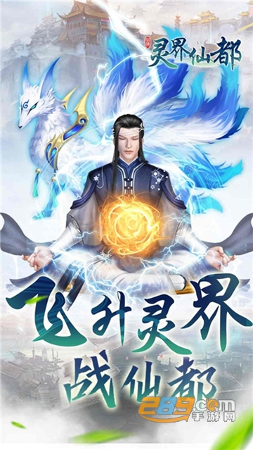 灵界仙都图3