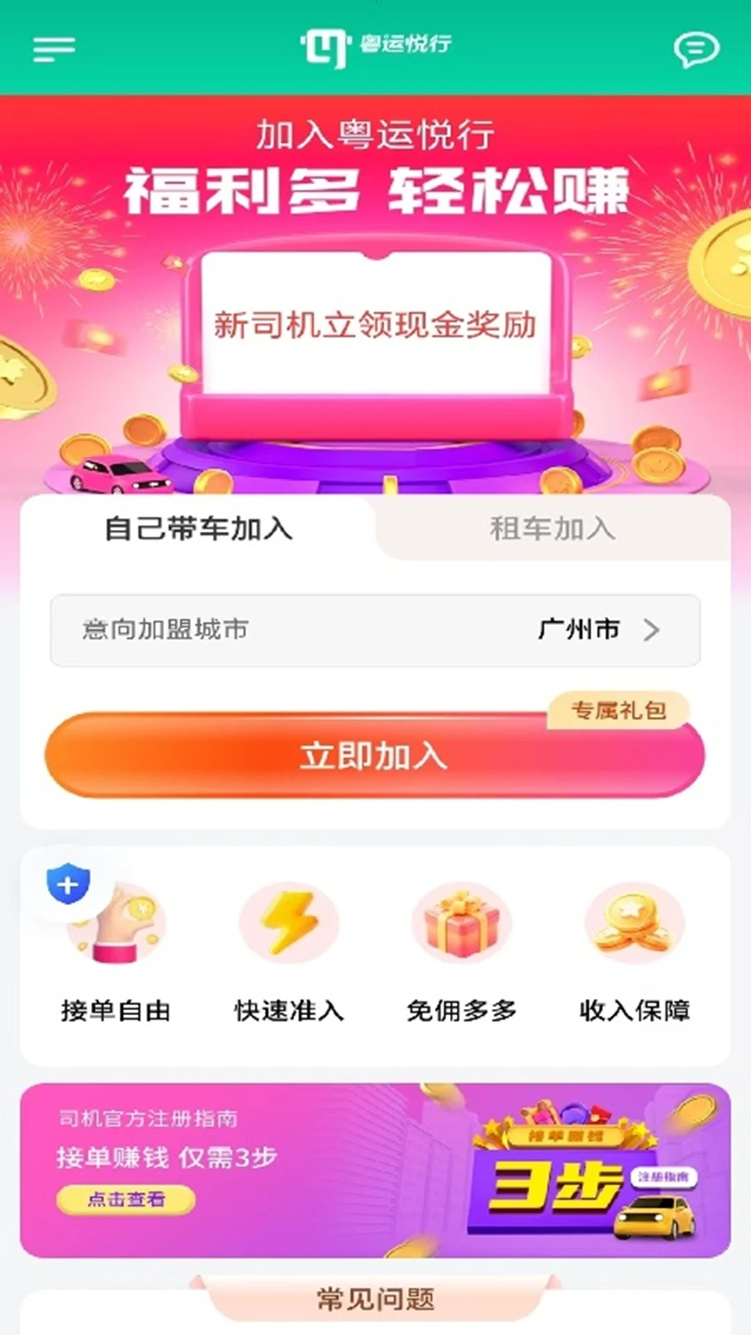 粤运悦行司机端图3