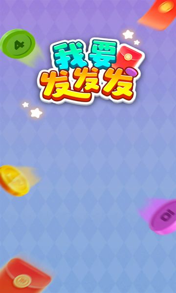 我要发发发图2