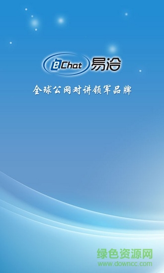 echat易洽手机对讲机软件图2