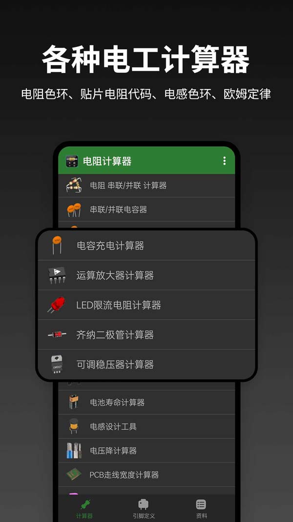电阻计算器(电力计算工具) v2.3.8 安卓版图1