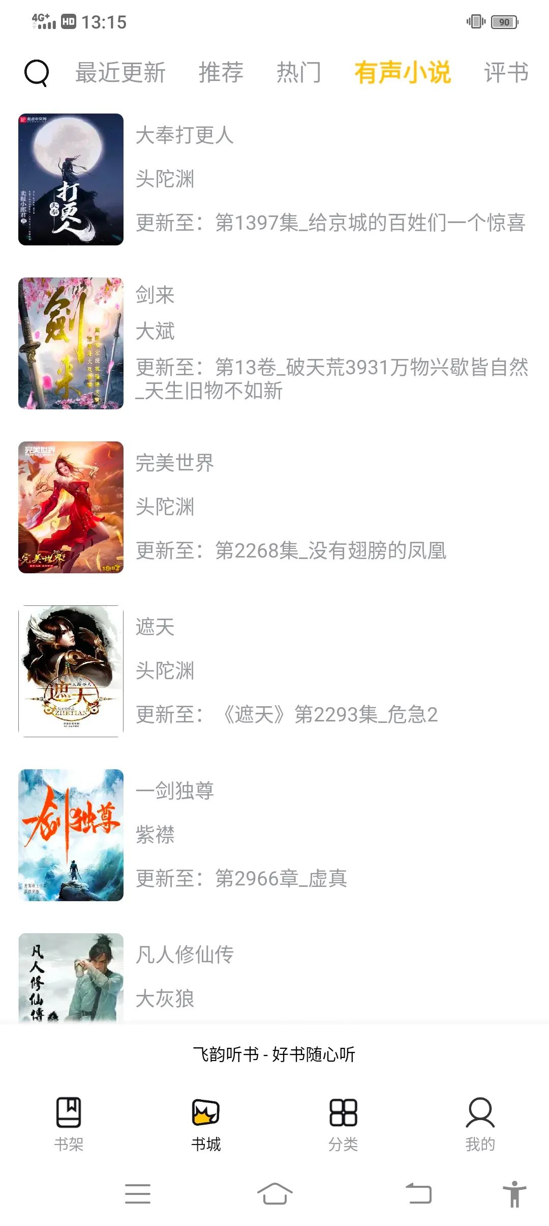 飞韵听书去广告图2