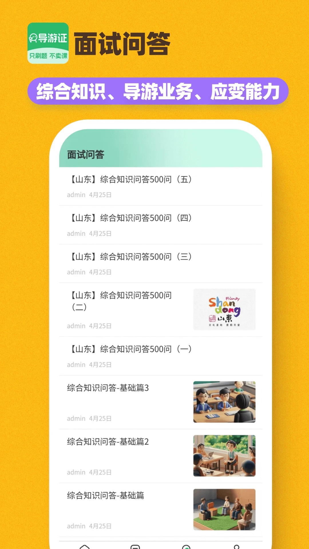 导游证刷题宝图5
