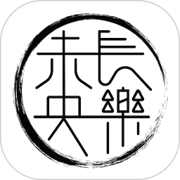长乐未央