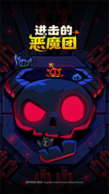 进击的恶魔团
