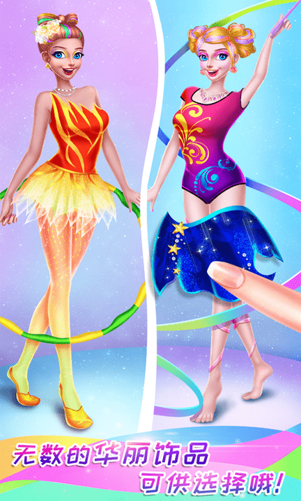 体操公主美妆秀图3