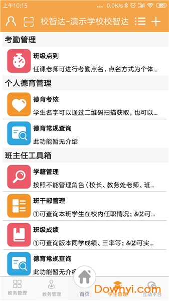 校智达教师端图1
