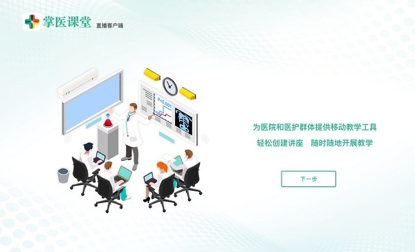 掌医课堂电脑直播端图1