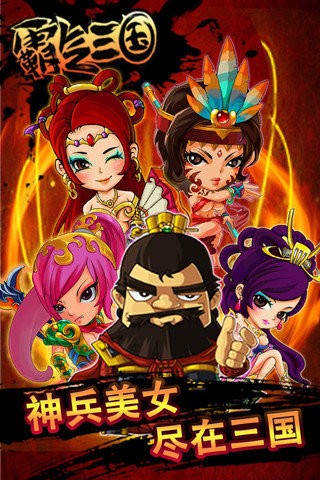 霸气三国图3