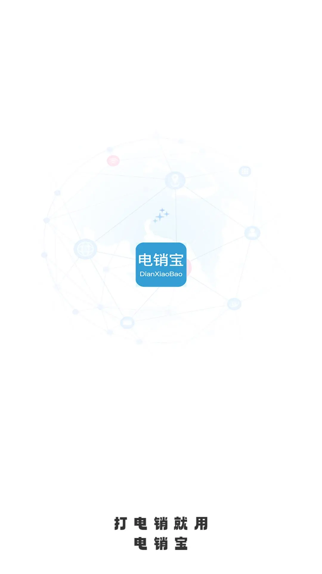 电销宝图4
