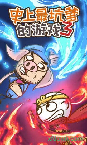 史上最坑爹的游戏3图4