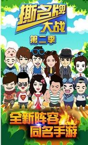 撕名牌大战第二季图1