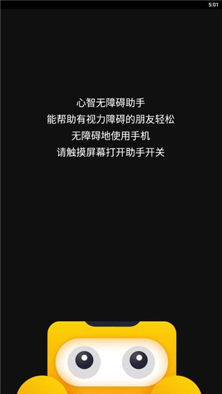 讯飞心智无障碍助手(手机读屏软件)app v5.7.1.20251113094017.1125 安卓版图1