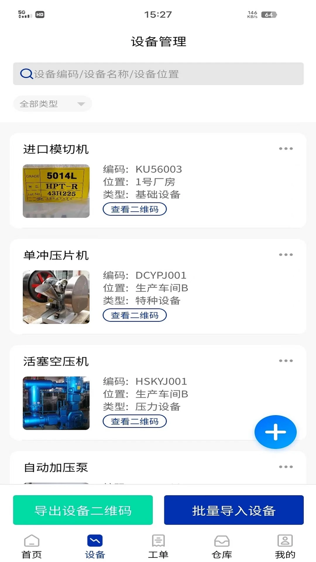 数制云工单设备管理图5