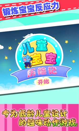 儿童宝宝历险记 儿童宝宝历险记